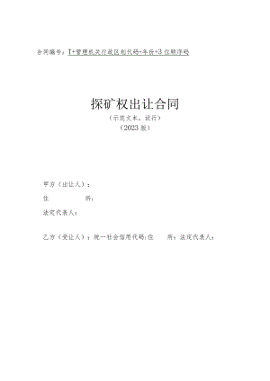 《探矿权出让合同（示范文本2023版）》和《采矿权出让合同（示范文本2023版）》.docx