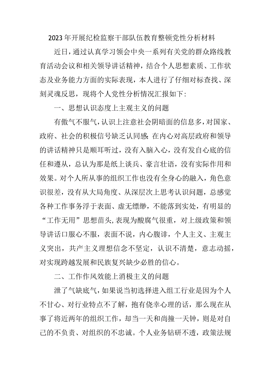 2023年医院开展纪检监察干部队伍教育整顿党性分析材料.docx_第1页