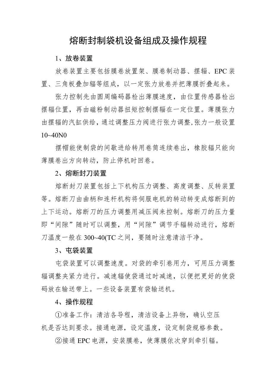 熔断封制袋机设备组成及操作规程.docx_第1页