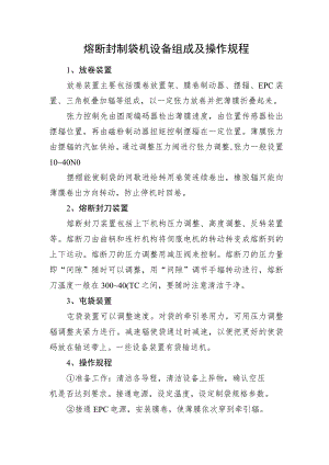 熔断封制袋机设备组成及操作规程.docx