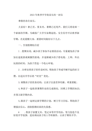 2023年中小学秋季开学致家长的一封信 （合计3份）.docx