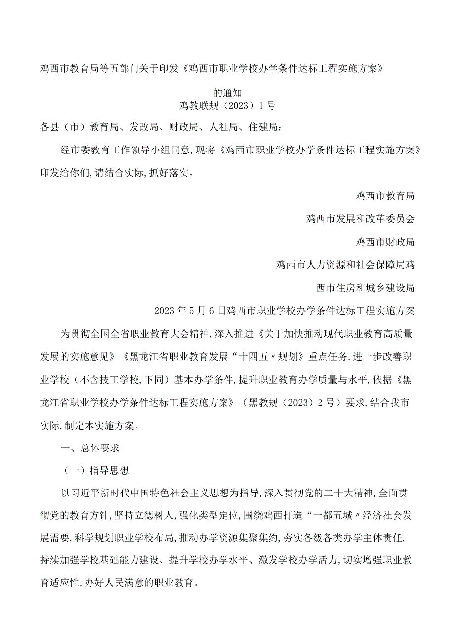 鸡西市教育局等五部门关于印发《鸡西市职业学校办学条件达标工程实施方案》的通知.docx_第1页