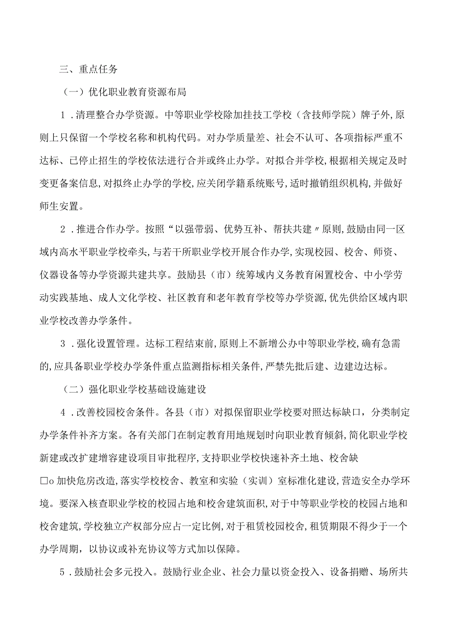 鸡西市教育局等五部门关于印发《鸡西市职业学校办学条件达标工程实施方案》的通知.docx_第3页