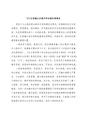 XX区委编办多措并举加强纪律建设.docx