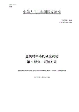 GB／T 230.1-2018 金属材料 洛氏硬度试验 第1部分：试验方法.docx