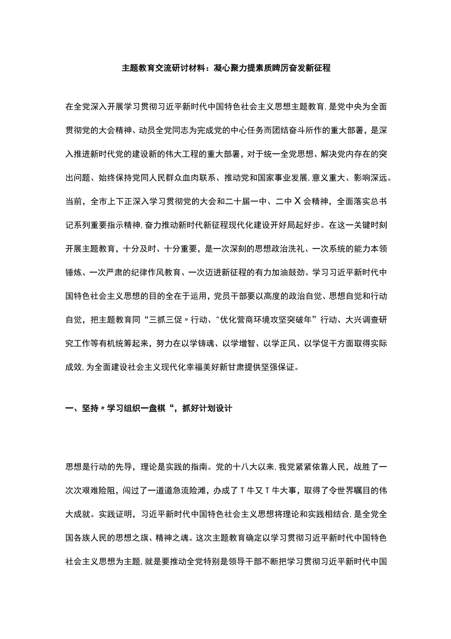 主题教育交流研讨材料：凝心聚力提素质 踔厉奋发新征程.docx_第1页