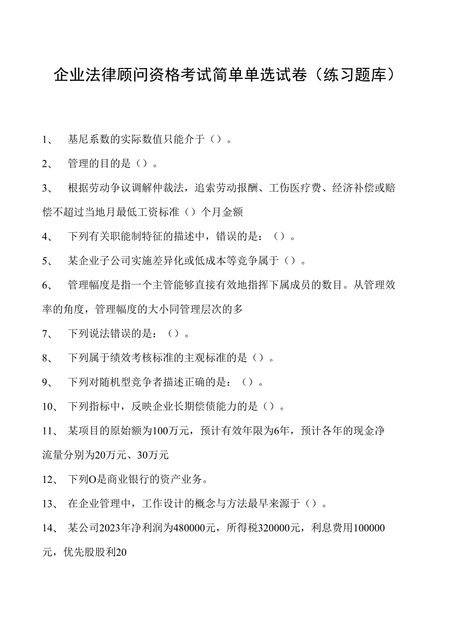 2023企业法律顾问资格考试简单单选试卷(练习题库).docx_第1页