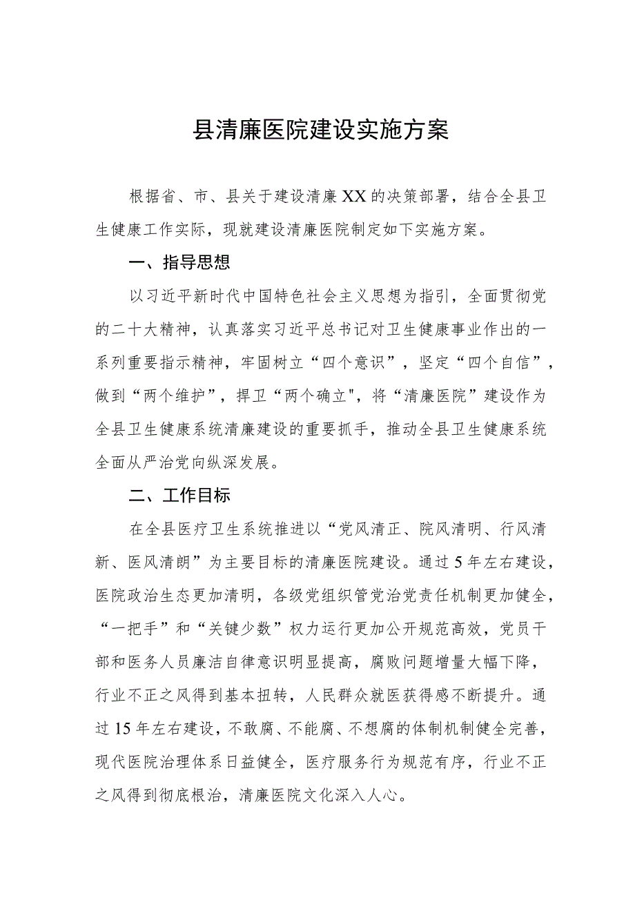 县清廉医院建设实施方案.docx_第1页