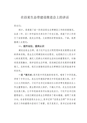 在沿某生态带建设推进会上的讲话.docx