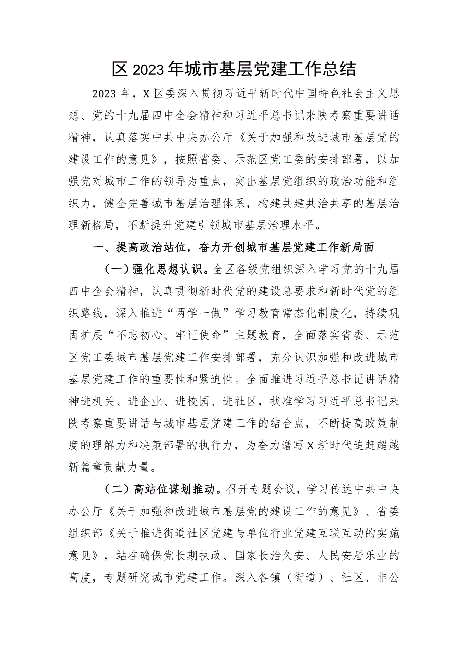 区2023年城市基层党建工作总结.docx_第1页