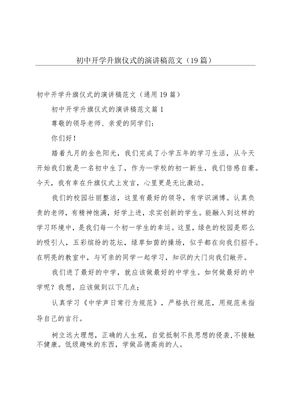 初中开学升旗仪式的演讲稿范文（19篇）.docx_第1页