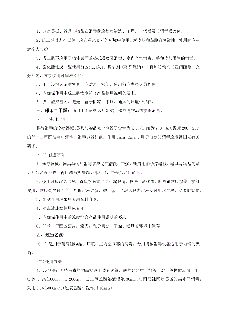 医院常用消毒剂使用方法及注意事项.docx_第2页