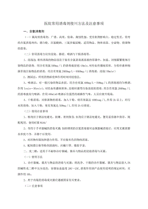 医院常用消毒剂使用方法及注意事项.docx