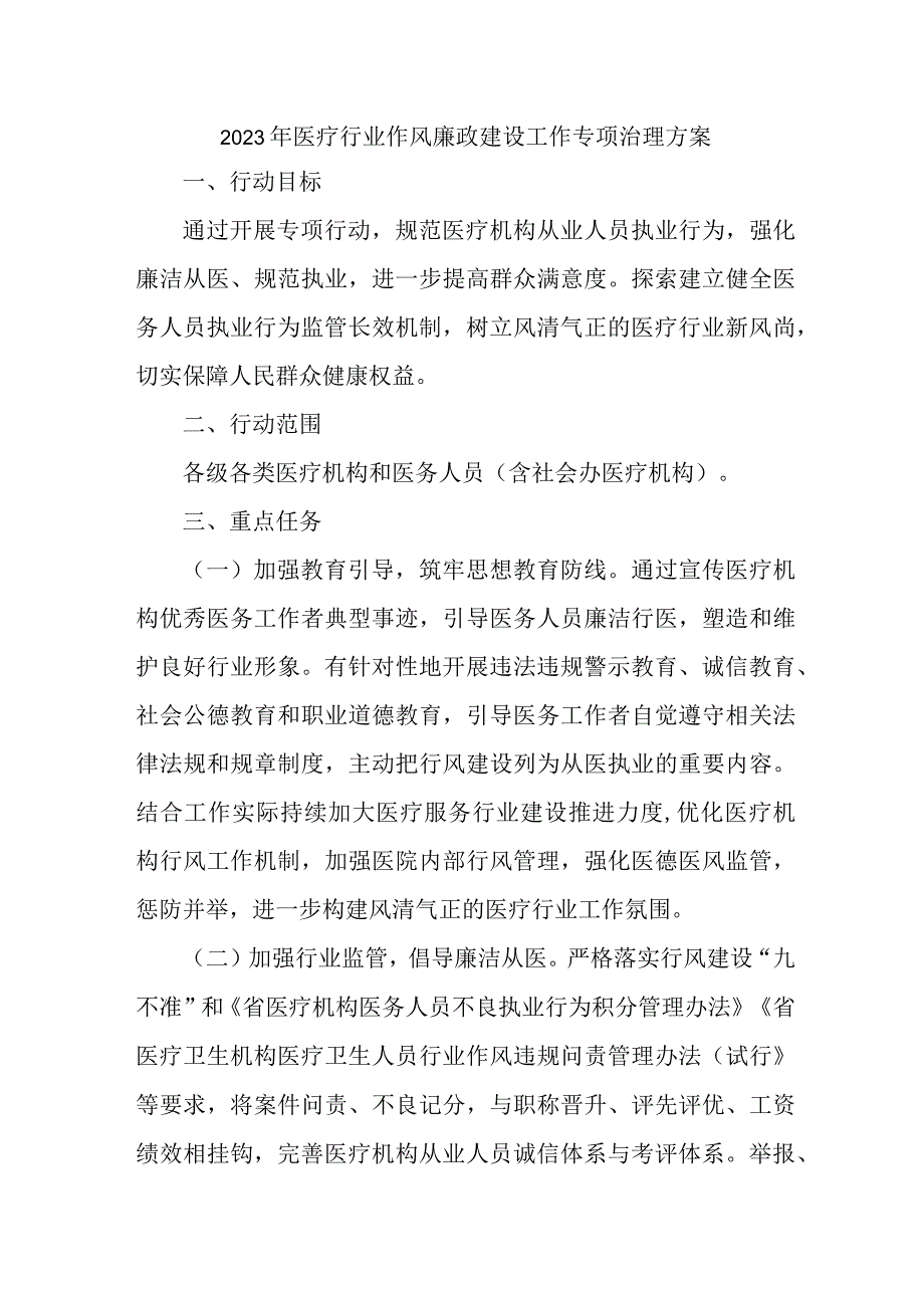 医疗领域2023年作风建设工作专项治理实施方案 合计6份.docx_第1页