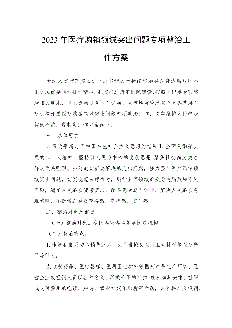 2023年XX区医疗购销领域突出问题专项整治工作方案 .docx_第1页