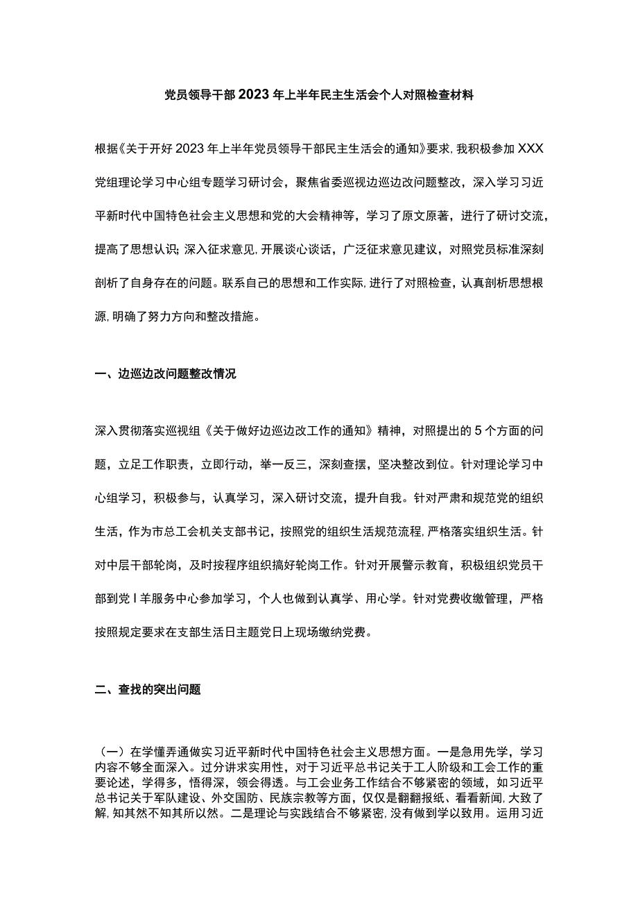 党员领导干部2023年上半年民主生活会个人对照检查材料.docx_第1页