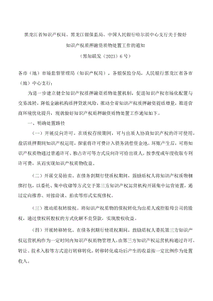 黑龙江省知识产权局、黑龙江银保监局、中国人民银行哈尔滨中心支行关于做好知识产权质押融资质物处置工作的通知.docx