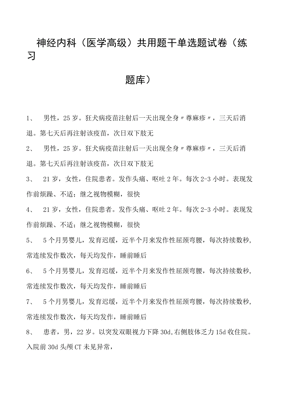 2023神经内科(医学高级)共用题干单选题试卷(练习题库)1.docx_第1页