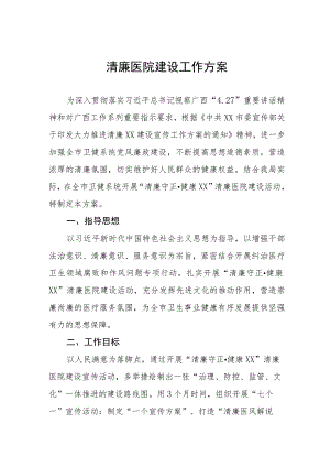 清廉医院建设工作方案.docx