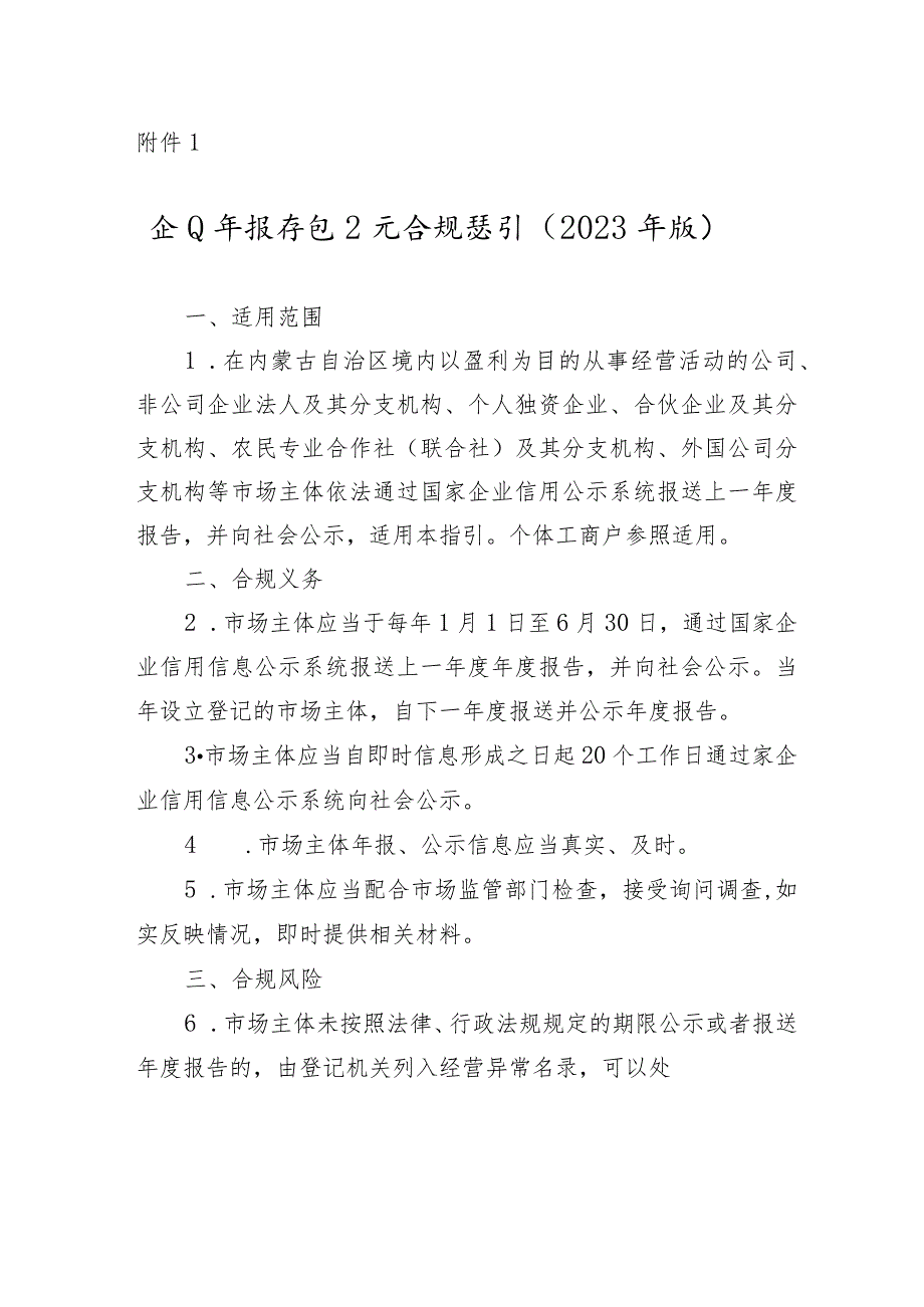 《企业年报信息公示合规指引》（2023年版）.docx_第1页