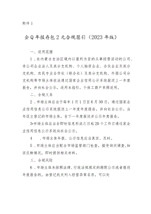 《企业年报信息公示合规指引》（2023年版）.docx