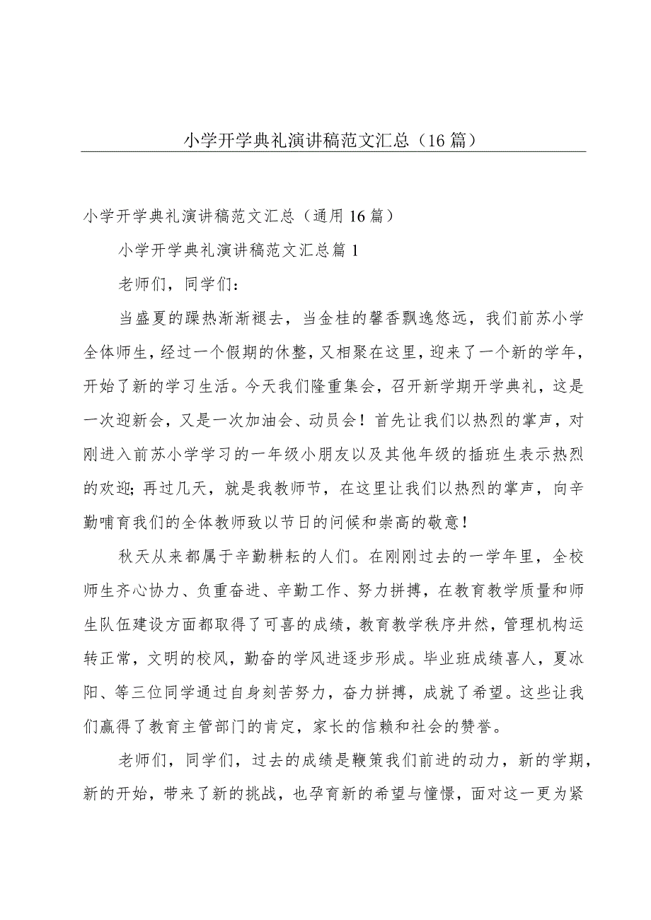 小学开学典礼演讲稿范文汇总（16篇）.docx_第1页