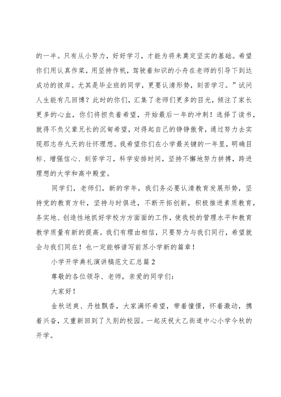 小学开学典礼演讲稿范文汇总（16篇）.docx_第3页