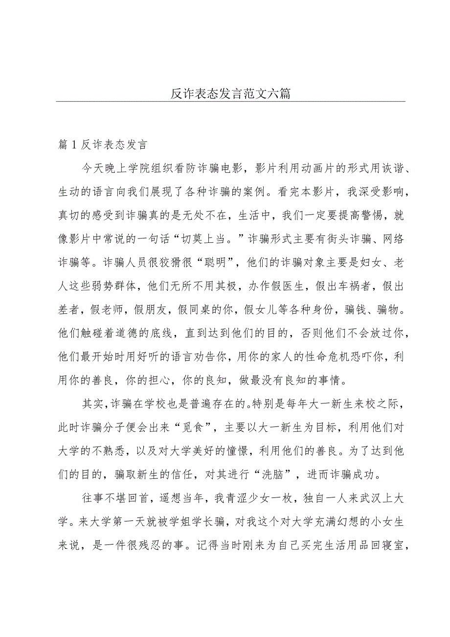 反诈表态发言范文六篇.docx_第1页