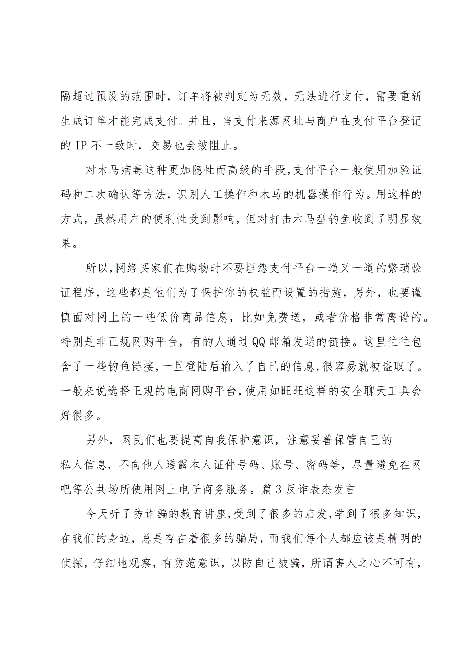 反诈表态发言范文六篇.docx_第3页