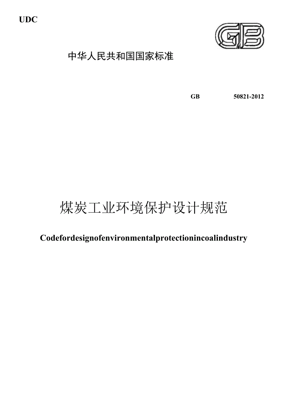 GB 50821-2012 煤炭工业环境保护设计规范.docx_第1页