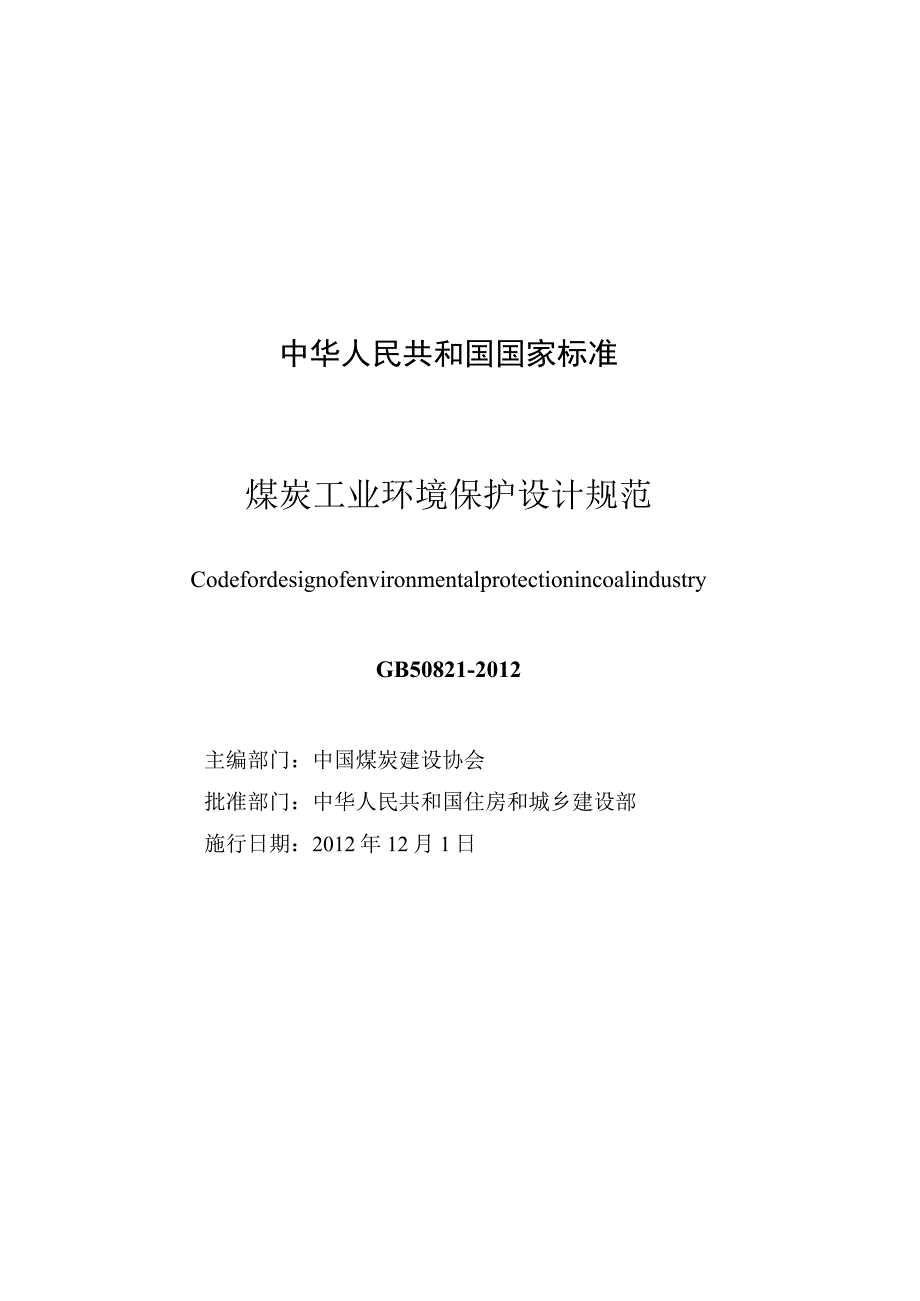 GB 50821-2012 煤炭工业环境保护设计规范.docx_第3页