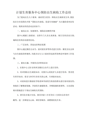 计划生育服务中心预防出生缺陷工作总结.docx