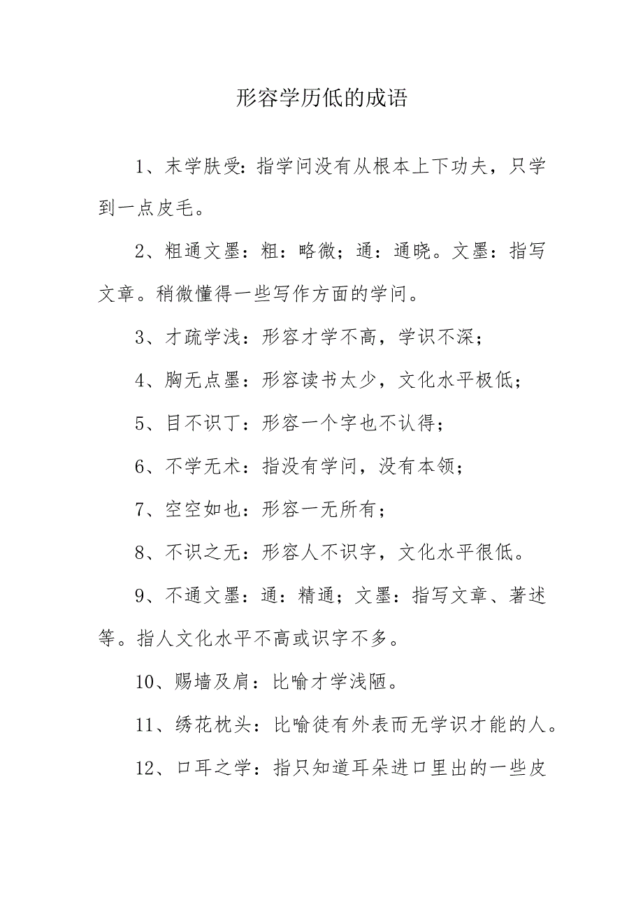 形容文化水平低的成语.docx_第1页