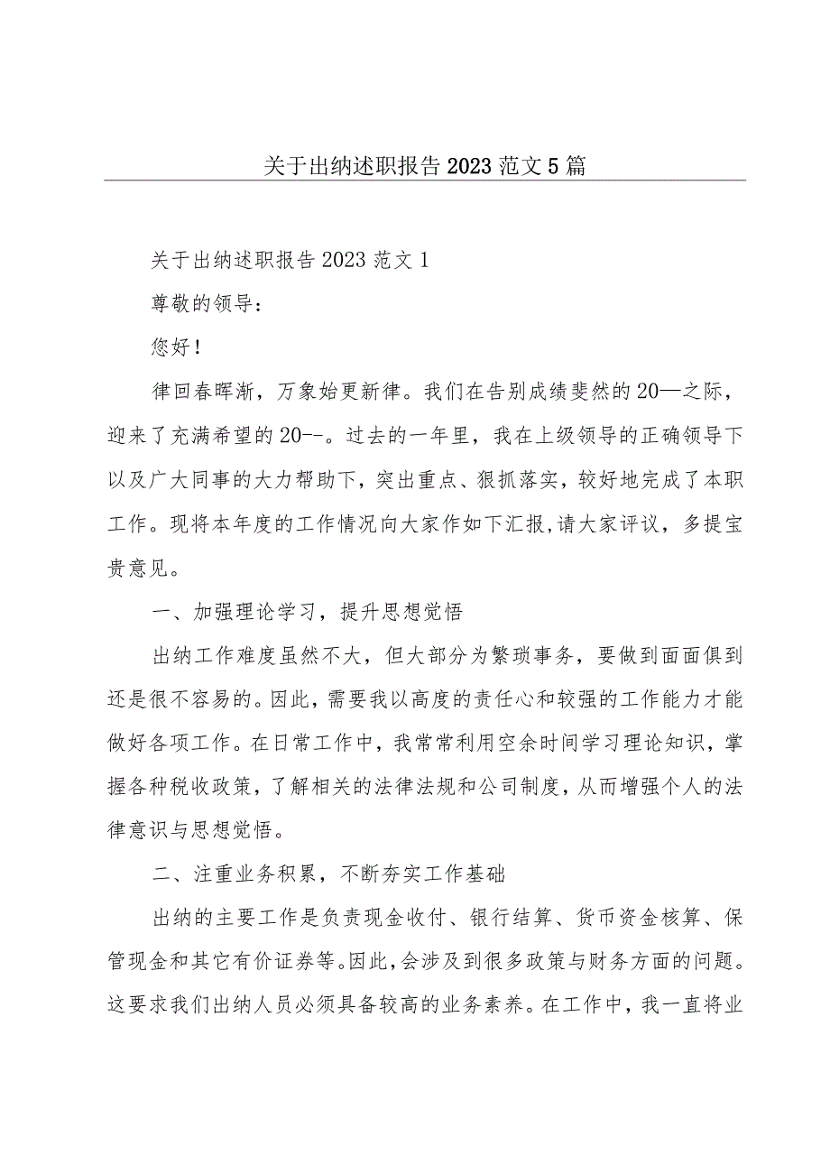 关于出纳述职报告2023范文5篇.docx_第1页