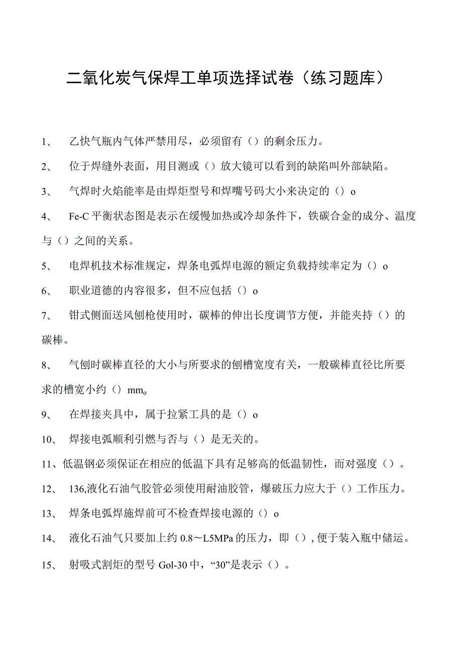 2023二氧化炭气保焊工单项选择试卷(练习题库)26.docx_第1页