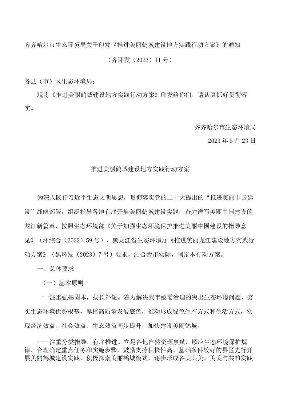 齐齐哈尔市生态环境局关于印发《推进美丽鹤城建设地方实践行动方案》的通知.docx_第1页