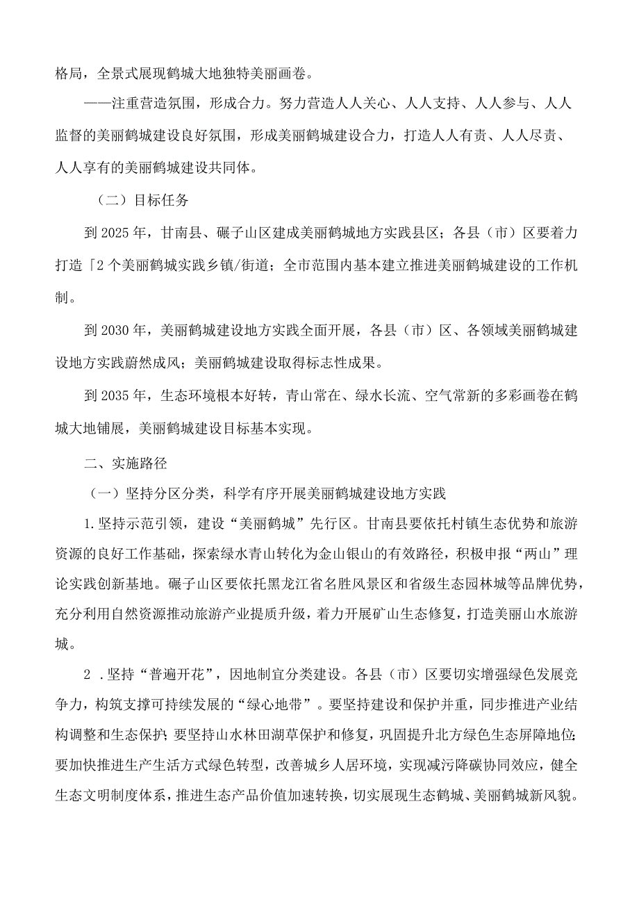 齐齐哈尔市生态环境局关于印发《推进美丽鹤城建设地方实践行动方案》的通知.docx_第2页