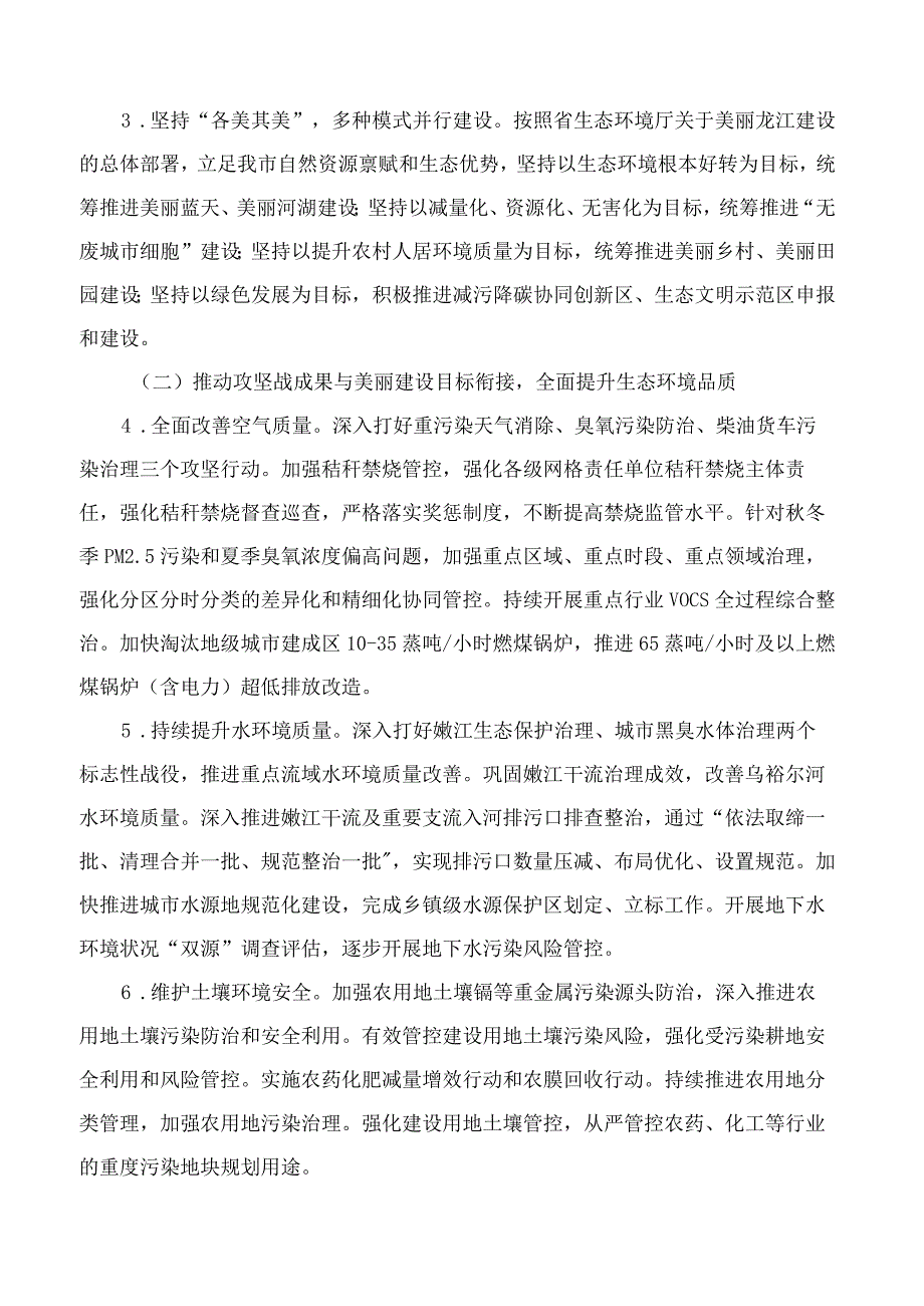 齐齐哈尔市生态环境局关于印发《推进美丽鹤城建设地方实践行动方案》的通知.docx_第3页