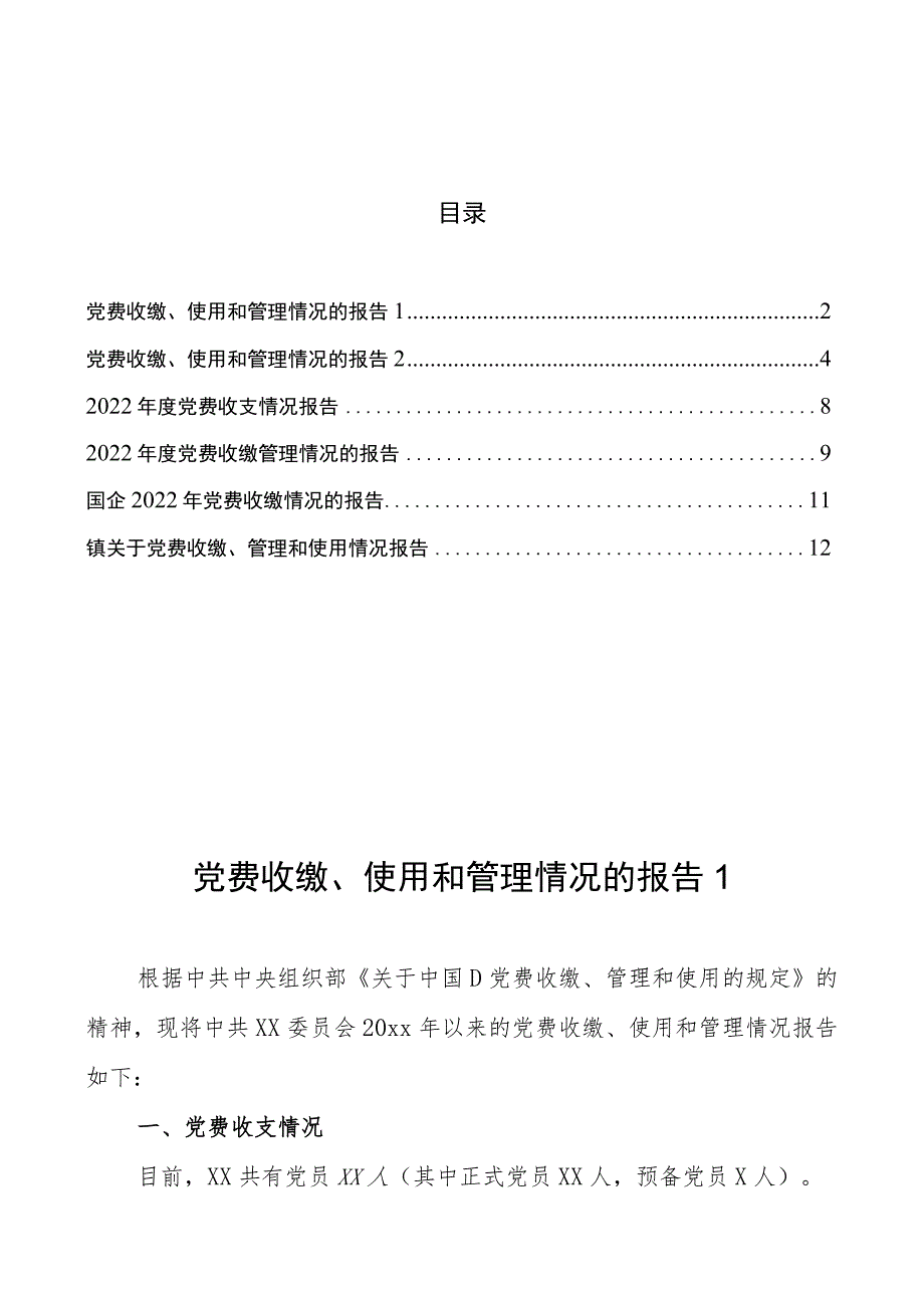 党费收缴、使用和管理情况报告汇编.docx_第1页