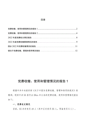 党费收缴、使用和管理情况报告汇编.docx