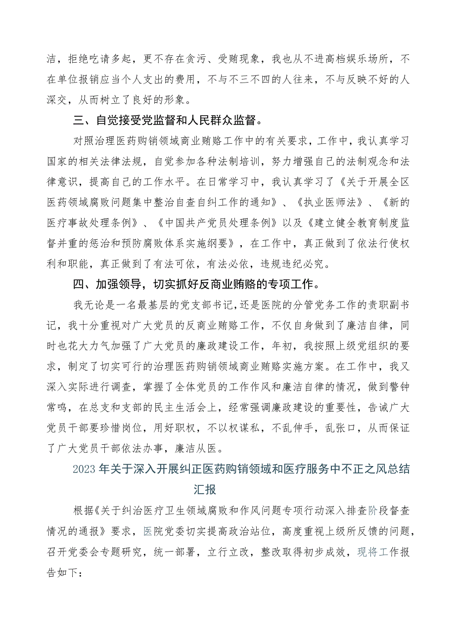 2023年医药领域腐败问题集中整治进展情况汇报6篇后附三篇工作方案含2篇工作要点.docx_第2页