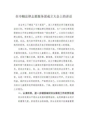 在巾帼法律志愿服务团成立大会上的讲话.docx