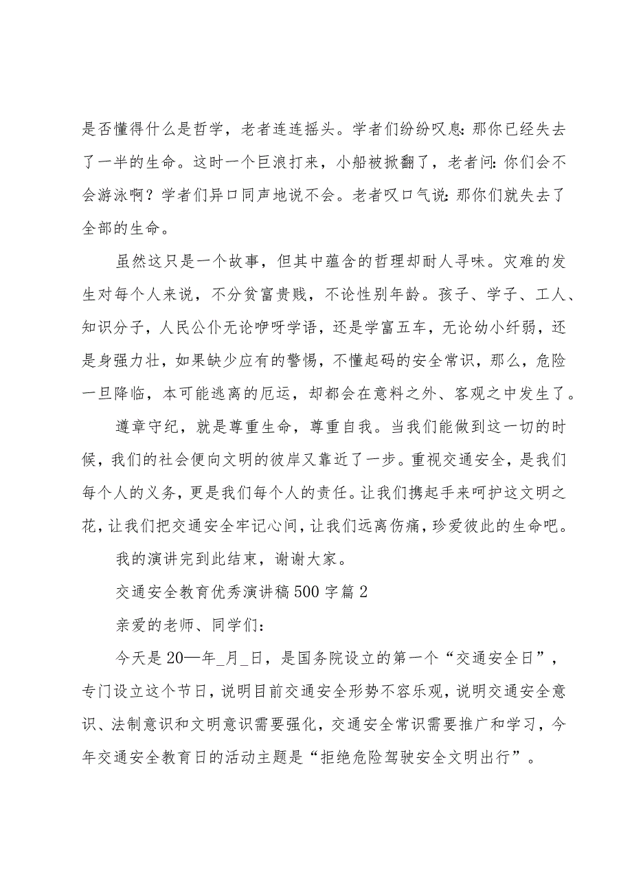 交通安全教育优秀演讲稿500字（20篇）.docx_第2页