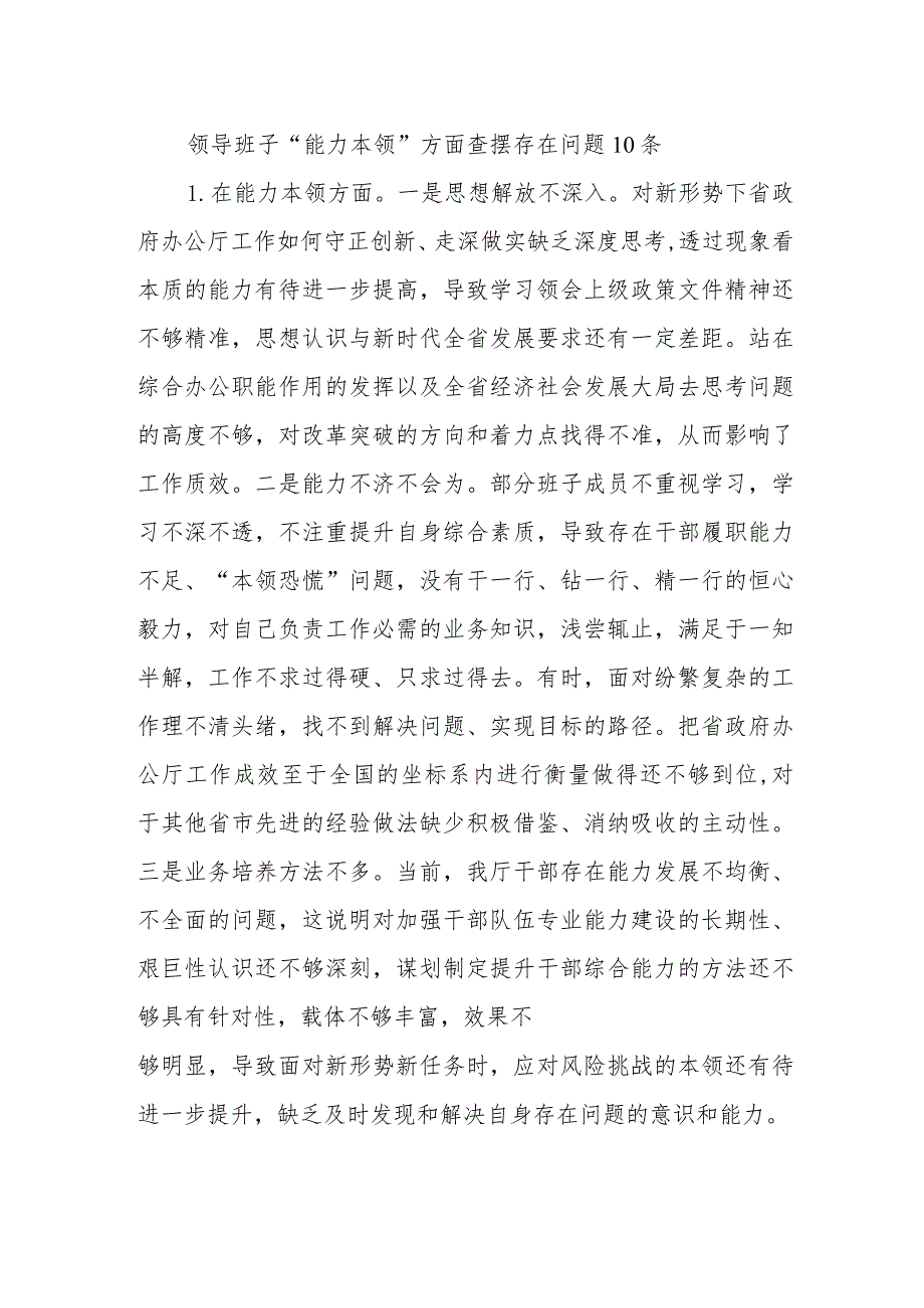 领导班子“能力本领、担当作为”方面查摆存在问题20条（2023年主题教育专题民主生活会）.docx_第2页