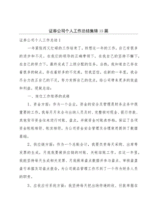 证券公司个人工作总结集锦15篇.docx