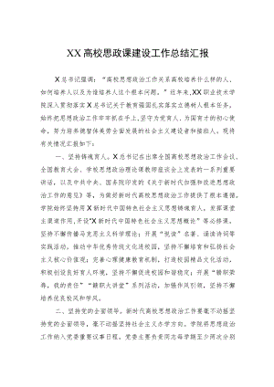 XX高校思政课建设工作总结汇报.docx