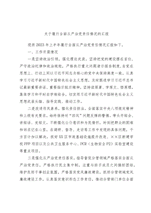 关于履行全面从严治党责任情况的汇报.docx