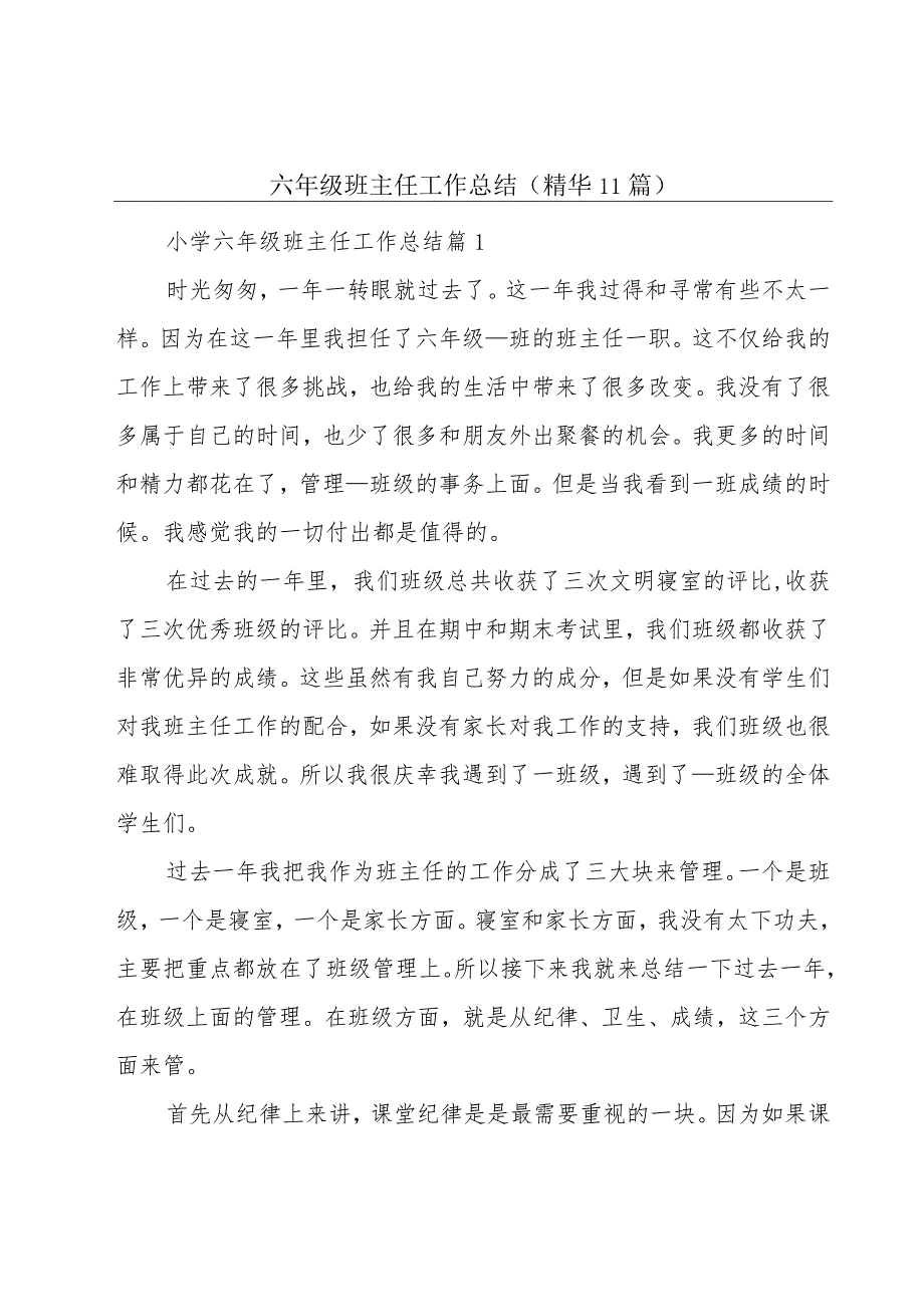 六年级班主任工作总结（精华11篇）.docx_第1页