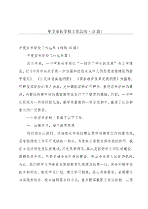 年度家长学校工作总结（15篇）.docx