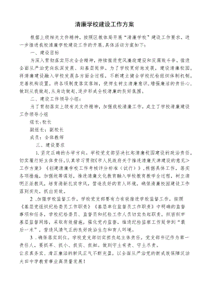 清廉学校建设工作方案.docx